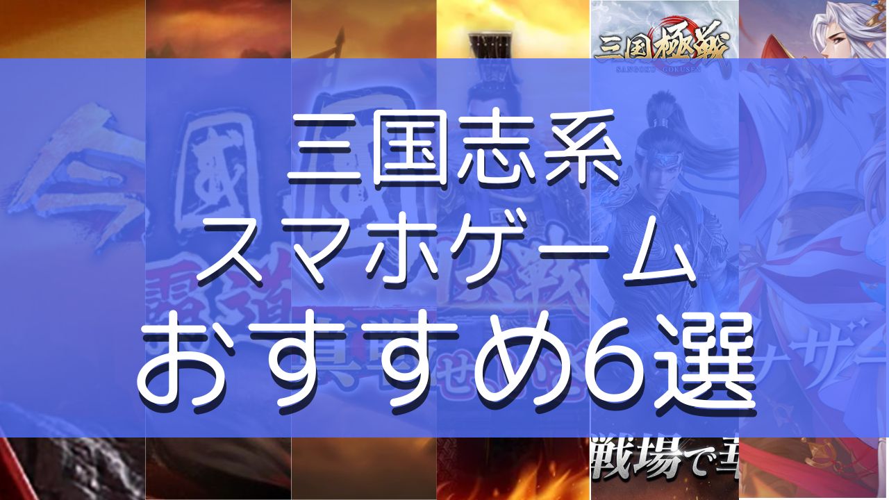 これは外せない！『三国志系無料スマホゲーム』【おすすめ6選！】