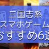 三国志系ゲームアプリまとめ