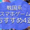 戦国系まとめ記事