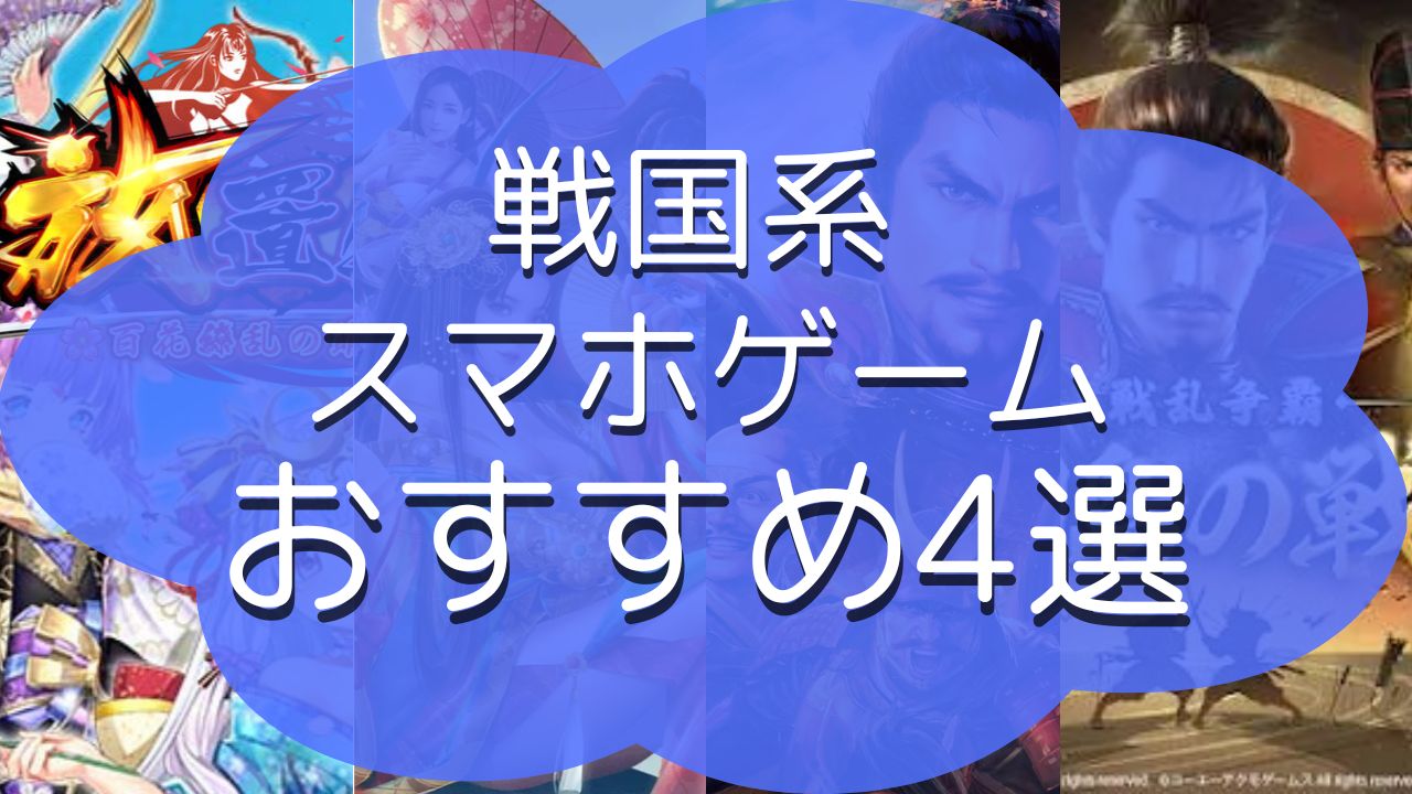 戦国系まとめ記事