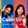 Color Singレビュー記事