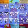 パズル系５選おすすめ記事