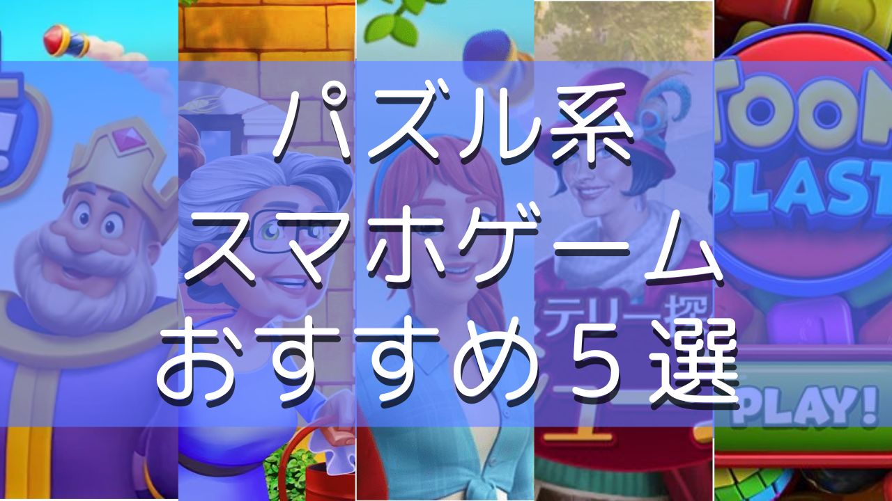 パズル系５選おすすめ記事