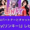 Linkyレビュー記事