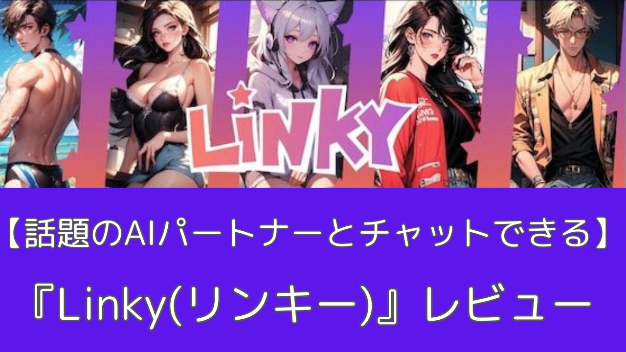 Linkyレビュー記事